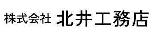 株式会社北井工務店ロゴ