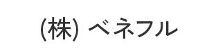(株)ベネフル