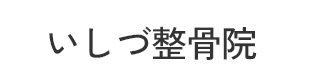 いしづ整骨院