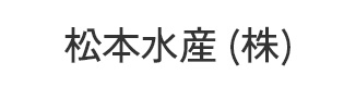 松本水産(株)