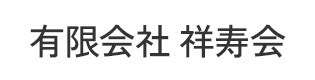 有限会社祥寿会