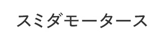 スミダモータースロゴ