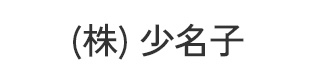 (株)小名子