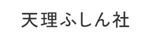 天理ふしん社