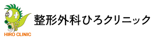 整形外科ひろクリニック