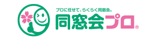 同窓会プロロゴ