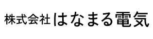 株式会社はなまる電気ロゴ